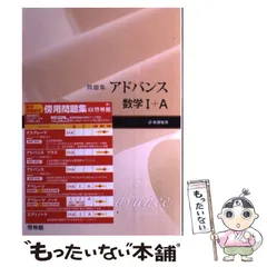 【中古】 アドバンスプラス数学３ 問題集 解答編/新興出版社啓林館/高校数学研究会 中古】 アドバンスプラス数学3 問題集 解答編/新興出版社啓林館