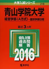 青山学院大学（経営学部〈Ａ方式〉?個別学部日程） (2016年版大学入試シリーズ) 教学社編集部