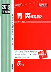 奈良育英中学校 2022年度受験用 赤本 1066 (中学校別入試対策