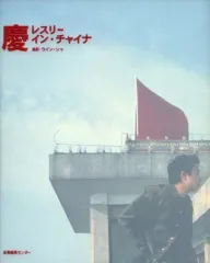 【極希少】レスリー・チャン写真集　慶 : レスリー・イン・チャイナ　サイン無し Amazon.co.jp: 慶 レスリー・イン・チャイナ ~ディレクターズ