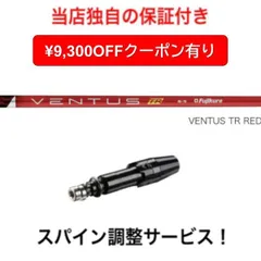 【美品】ベンタスTRレッド6X★ 3W.5W用　　★タイトリストスリーブ付き タイトリストスリーブベンタス TR RED 6S 5WシャフトTSR TSI