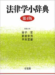 法律学小辞典 第4版 金子 宏