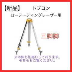 【新品】TOPCON ローテーティングレーザー用　球面タイプ　三脚脚