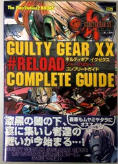 ギルティギア イグゼクス #RELOAD コンプリートガイド (The PlayStation2 BOOKS)