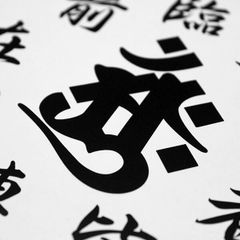 KUJI-IN WHITE - 九字 カッティングステッカー