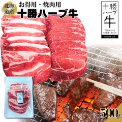 北海道産 お得用 十勝ハーブ牛 焼肉用 500g(1パック) BBQ  炒め物 牛肉  工場直送 冷凍 《ホクレンブランド》  工場直送 冷凍  【自家製八王子ベーコンのサンプルプレゼント中】　商品NO.　100104