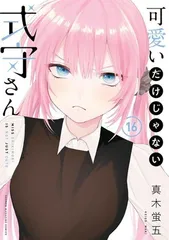 2025年最新】可愛いだけじゃない式守さん 特典の人気アイテム