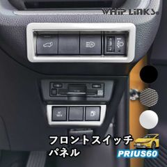 【送料無料】新型プリウス プリウス60系 フロントスイッチパネル フロントスイッチカバー ヘッドライトスイッチ アクセサリー カスタム パーツ 内装 ウィップリンクス whiplinks