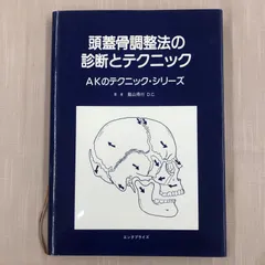 2024年最新】頭蓋骨調整法の診断とテクニックの人気アイテム - メルカリ