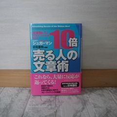 512bb629   全米NO.1のセールス・ライターが教える 10倍売る人の文章術