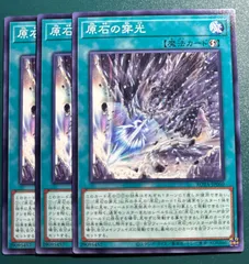 遊戯王　原石の穿光　ノーマル　3枚　遊戯王OCGデュエルモンスターズ ノーマル N 3枚セット げんせきのせんこう