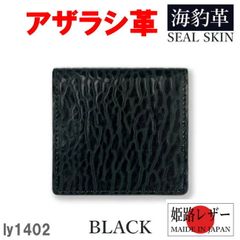ブラック リベロ 1402 日本製 高級 アザラシ革×姫路レザー ボックス型小銭入