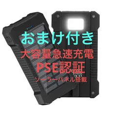 おまけ付き　ブラック　ソーラー　モバイルバッテリー　大容量　PSE認証のサムネイル
