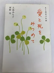 愛と死をみつめて 大和出版 図書館除籍本 リサイクル本