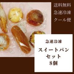 【限定】スイートパン8個セット