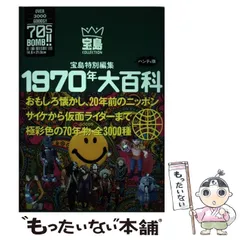 【中古】 １９７０年大百科 昭和４０年～４９年 新装大版/宝島社 Amazon.co.jp: 1970年大百科 新装大版: 昭和40年~49年 : 本