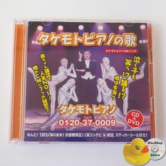 タケモトピアノCMソング 財津一郎 (ステッカー付) もっともっと・みんなまあるく CD+DVD付 BWCA-1012 [ST5]