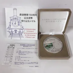 2023年最新】鉄道開業150周年記念貨幣発行記念メダルの人気アイテム