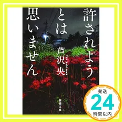 芦沢央8冊セット(全てサイン本) サイン本・初版】芦沢央『嘘と隣人』新品未開封 文藝春秋 直木賞