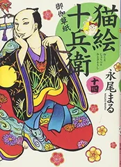 猫絵十兵衛御伽草紙 十四巻 (コミツク(ねこぱんちコミックス)(カバー付き通常コミックス))