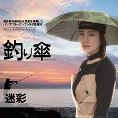 釣り傘 迷彩 かぶる傘 傘帽子 釣り用 かぶる傘 両手解放可 釣り 農作業 ガーデニング スポーツ観戦 フェス 折り畳み式 キャップ 防風 防水 耐錆 TURIGASA-ME 定形外のサムネイル