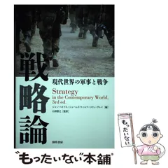 Amazon.co.jp: 現代の戦略 : コリン・グレイ, 奥山 真司: 本