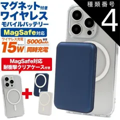 種類4:[4]iPhone 14/ネイビー 送料無料 iPhoneシリーズ MagSafe対応 クリアケース モバイルバッテリーセット 5000mAh アイフォン アイホン ワイヤレス充電 マグセーフ 充電器 耐衝撃ケース 操作しながら充電できる15w 急速充