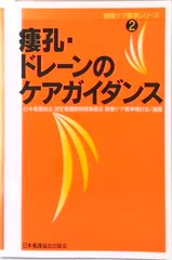 瘻孔・ドレ-ンのケアガイダンス/日本看護協会出版会/日本看護協会（単行本）