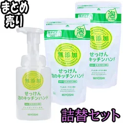 【詰替セット】無添加 泡のキッチンハンド　250ｍL+詰替用220ｍL×2　【ODK】