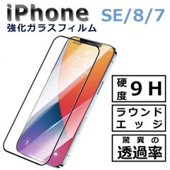 iPhoneSE / 8 / 7 ガラスフィルム