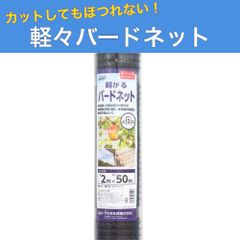 軽々バードネット 黒 12mm目 2ｍ×50ｍ 防鳥ネット 鳥よけ ダイオ化成
