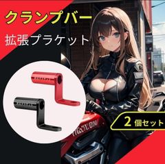 クランプバー 拡張ブラケット ハンドル バイク スマホホルダー 簡単取付 2個