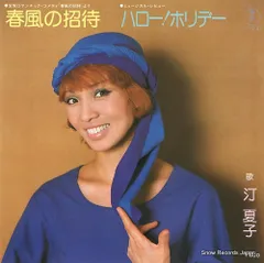 宝塚歌劇●LP「汀 夏子の世界」「白鷺の詩」2枚セット●サイン色紙　東宝 40] 汀夏子の世界 LP 歌と思い出・失敗談 - YouTube