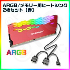 【新品・箱無】【赤】COOLMOON RA-2 ARGB 5V3ピン メモリー用ヒートシンク２個セット DDR3 DDR4