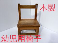 児童用木製椅子　12
