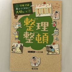 学校では教えてくれない大切なこと 1 整理整頓 9784010110805