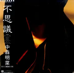 中森明菜 / 不思議 [LP - L-12595]：JAPANESE：アナログレコード
