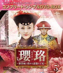 新品★瓔珞(エイラク)~紫禁城に燃ゆる逆襲の王妃~ BOX5 ウー・ジンイェン