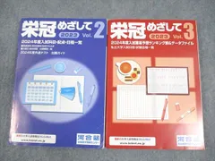 栄冠めざして　vol.2 2007年度入試科目配点日程一覧　河合塾 栄冠めざして 2024 Vol.2 2025年度入試情報 - メルカリ