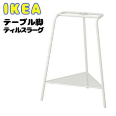 IKEA イケア テーブル 脚 ホワイト 白 おしゃれ かわいい かっこいい シンプル【ikea テーブル 脚/ikea テーブル 脚だけ/テーブル脚 diy/机 脚】