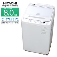 【極美品ランク / 搬入付き / 徹底分解クリーニング済】 日立 洗濯機 8kg 長期90日保証 22-23年製 BW-V80HE2-W 縦型 全自動 ビートウォッシュ ガラストップ ナイアガラビート洗浄 ホワイト 8キロ ほぐし脱水 インバーター搭載 静か