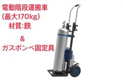 電動階段運搬車ZW4170DC&ガスベンベ固定具(シリンダーアタッチメント)セット