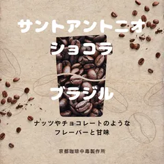 焙煎コーヒー豆　サントアントニオ　ショコラ　 生豆２００ｇ