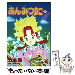 【中古】 あんみつ姫完全版 １（あんの巻）/幻冬舎コミックス/竹本泉 中古】 あんみつ姫完全版 1（あんの巻）/幻冬舎コミックス/竹本