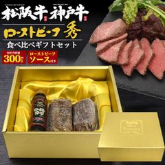 送料無料 ローストビーフ ブロック肉 秀 食べ比べ [ 神戸牛 松阪牛 ] 冷凍 国産 和牛 ソース付き 夕食 ごはん おかず お惣菜 お肉 牛肉 ギフト プレゼント 贈答品 モモ肉 もも肉 赤身肉 加熱調理済み 解凍して切るだけ 加熱済み パーティー お祝い
