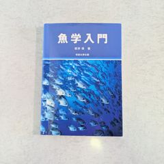 【書籍】魚学入門　岩井 保 著　恒星社厚生閣