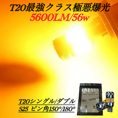T20 LED ウインカー シングル ピンチ部違い対応 抵抗内蔵 T20シングル S25シングル ダブル アンバー 車検対応 ファン内蔵 56w 5600ルーメン