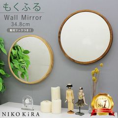 鏡 壁掛け おしゃれ ウォールミラー 丸い鏡 トイレ 鏡 壁掛け鏡 壁掛けミラー 丸 丸いミラー 丸鏡 賃貸 もくふる L 35cm トイレ 洗面所 メイク鏡 北欧風 玄関 軽量 軽い 円形 木製 フレーム 木 無垢材 ブラウン ナチュラル 日本製