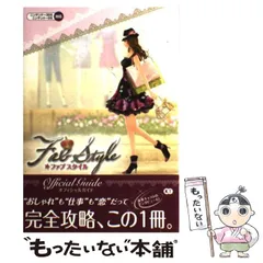 【中古】 FabStyleオフィシャルガイド ニンテンドー3DSニンテンドーDS対応 / コーエーテクモゲームス / コーエーテクモゲームス