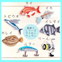 大人気❣️魚釣り好きさん【7点】アイロン刺繍ワッペン　ルアー　リール　魚シリーズ
